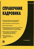 Справочник кадровика. Практическое пособие.-2-е изд.