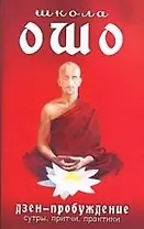 Школа Ошо. Дзен-пробуждение. Сутры, притчи, практики