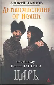 Летоисчисление от Иоанна: Роман