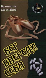 Бег впереди себя: Роман
