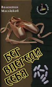 Бег впереди себя: Роман