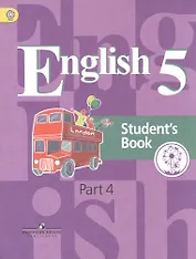 Английский язык. 5 класс. Учебник. В 4-х частях. Часть 4. Для слабовидящих обучающихся. Углублённое изучение