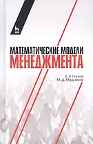 Математические модели менеджмента: учебное пособие