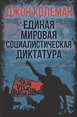 Единая мировая социалистическая диктатура - 0