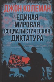 Единая мировая социалистическая диктатура
