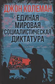 Единая мировая социалистическая диктатура