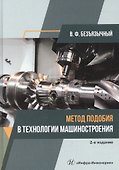 Метод подобия в технологии машиностроения. Монография - 0