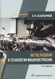 Метод подобия в технологии машиностроения. Монография