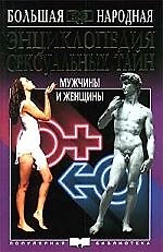 Энциклопедия сексуальных тайн