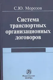 Система транспортных организационных договоров