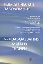 Ревматические заболевания: Том III. Заболевания мягких тканей
