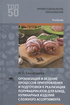 Организация и ведение процессов приготовления и подготовки к реализации… Учебник (2 изд.) (ПО) Самор
