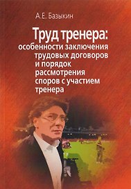 Труд тренера. Особенности заключения трудовых договоров и порядок рассмотрения споров с участием тренера
