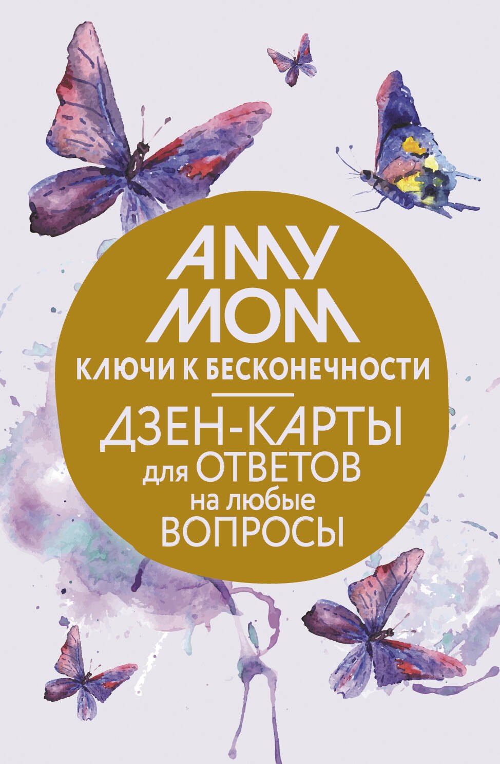 

Ключи к бесконечности. Дзен-карты для ответов на любые вопросы