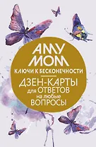 Ключи к бесконечности. Дзен-карты для ответов на любые вопросы