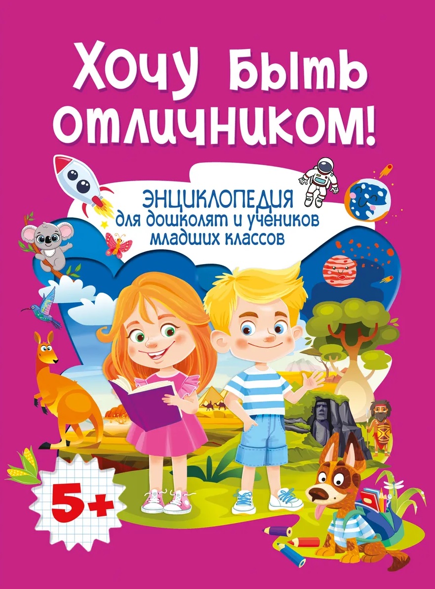 Обложка книги «Энциклопедия для дошколят и учеников младших классов. Хочу быть отличником!»