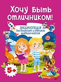 Энциклопедия для дошколят и учеников младших классов. Хочу быть отличником! - 0