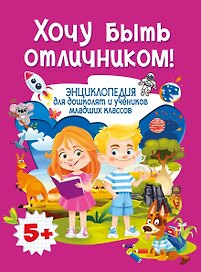 Энциклопедия для дошколят и учеников младших классов. Хочу быть отличником!