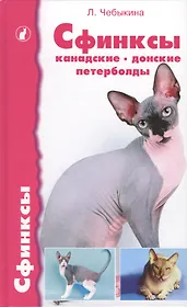 Аквар.Сфинксы:канадские,донс.