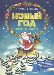 Новый Год шагает по планете