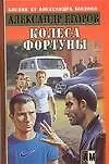Колеса фортуны