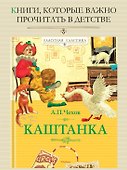 Каштанка - 2