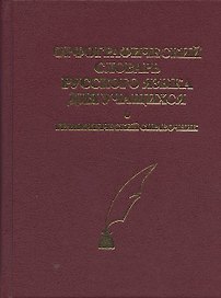 Орфографический словарь русского языка для учащихся. Грамматический справочник. Около 40.000 слов
