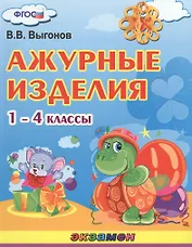 Ажурные изделия. 1-4 классы