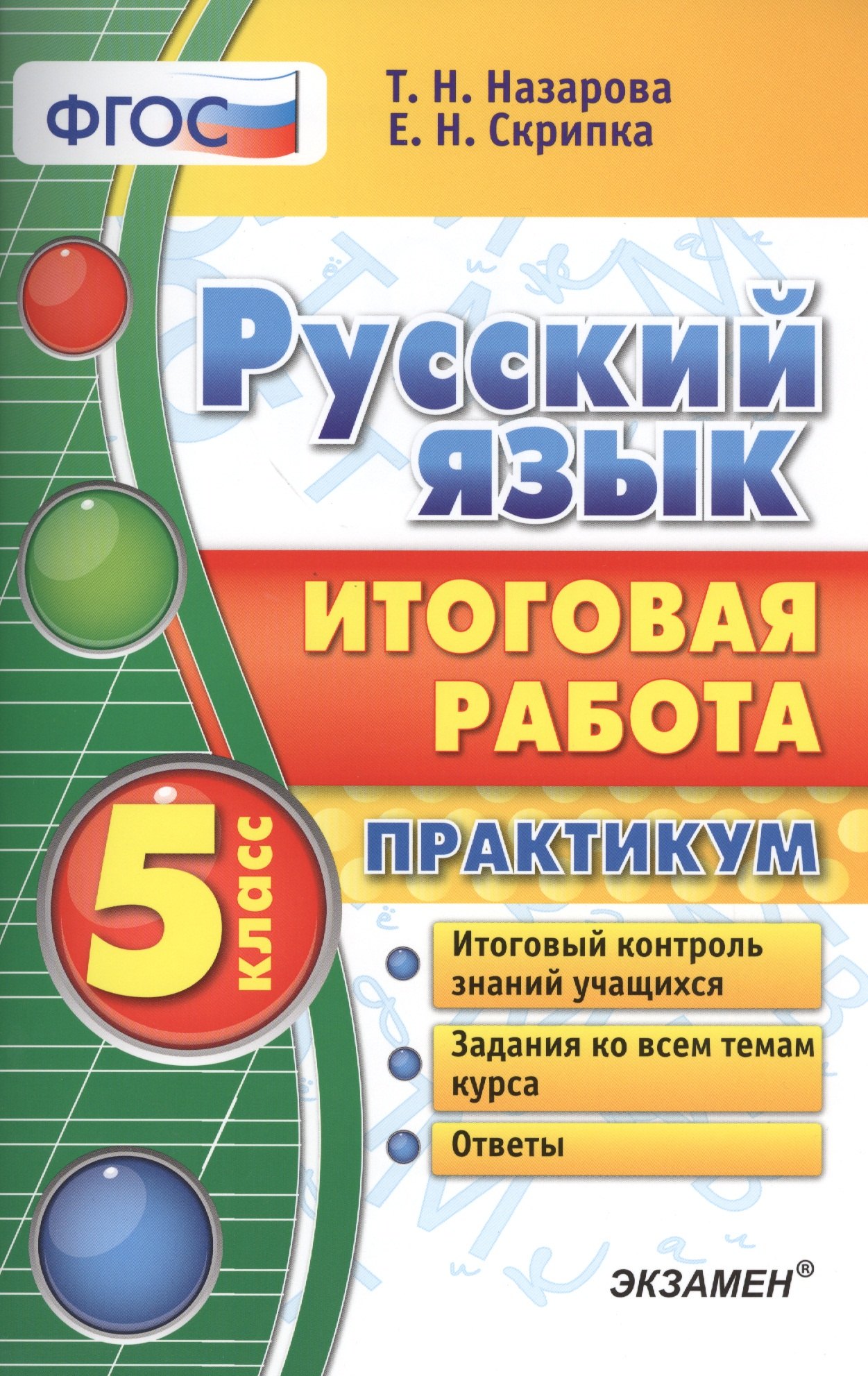 

Русский язык. Итоговая работа. Практикум. 5 класс. ФГОС