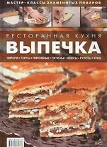 Ресторанная кухня. Выпечка. Пироги. Торты. Пирожные. Печенье. Кексы. Рулеты. Хлеб