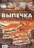 Ресторанная кухня. Выпечка. Пироги. Торты. Пирожные. Печенье. Кексы. Рулеты. Хлеб - 0