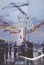 Страну умели защищать