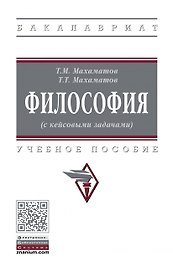 Философия (с кейсовыми задачами): Уч.пос.
