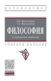 Философия (с кейсовыми задачами): Уч.пос.