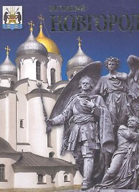 Альбом Новгород 256 стр.с футляром тв.пер.  рус.яз.