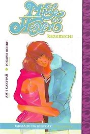 Сделано на небесах. Том 1 (Made in Heaven). Манга