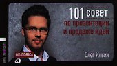 101 совет по презентации и продаже идей - 0