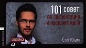 101 совет по презентации и продаже идей