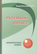Разумный фитнес: конкурентные войны.