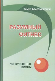 Разумный фитнес: конкурентные войны.