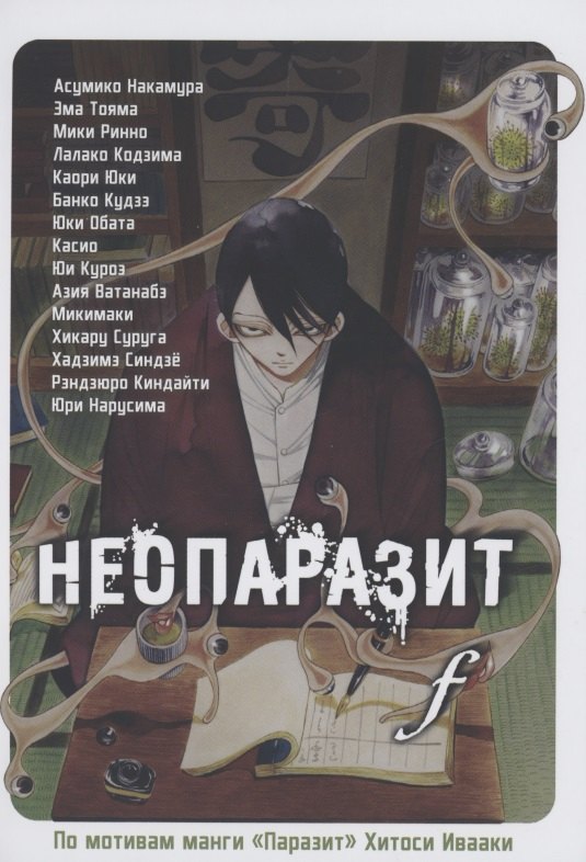 

Неопаразит F. (Neo Kiseijuu F). Манга