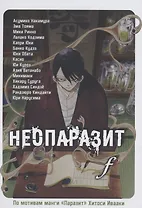 Неопаразит F. (Neo Kiseijuu F). Манга