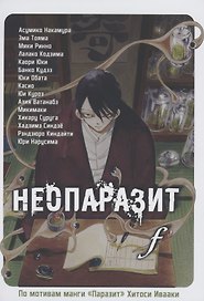 Неопаразит F. (Neo Kiseijuu F). Манга