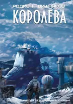 Королева