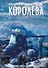 Королева - 0