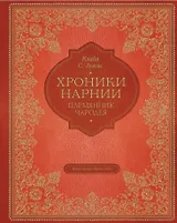Племянник чародея (цв. ил. П. Бэйнс)