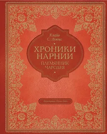 Племянник чародея (цветные илл. П. Бэйнс)