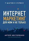 Интернет-маркетинг для МЛМ и не только - 0