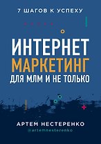 Интернет-маркетинг для МЛМ и не только