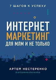 Интернет-маркетинг для МЛМ и не только